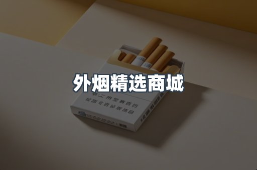 外烟精选商城